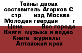 Тайны двоих, составитель Агарков С., стр.272, изд.Москва“Молодая гвардия“ 1990 г › Цена ­ 300 - Все города Книги, музыка и видео » Книги, журналы   . Алтайский край